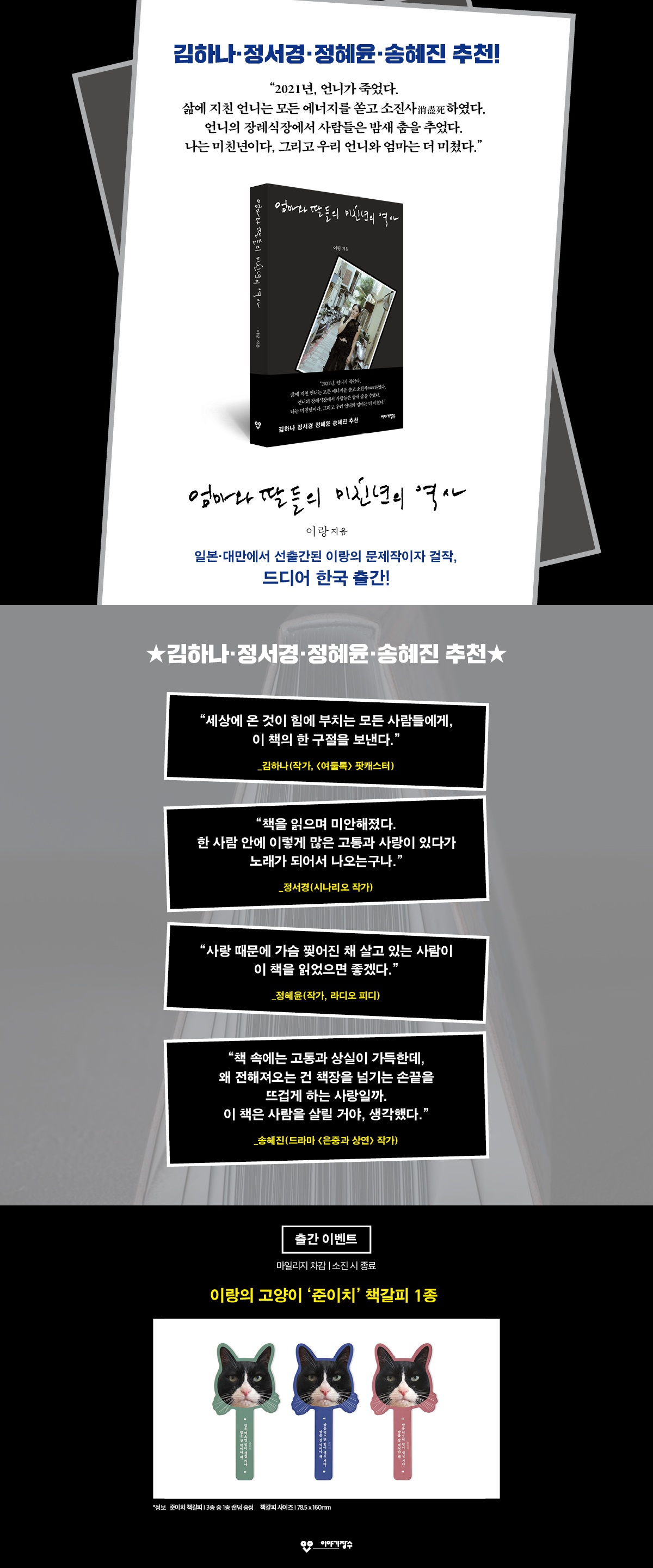 이랑 신간! 『엄마와 딸들의 미친년의 역사』 출간 기념 이벤트